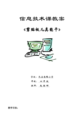 教案《剪贴板儿真能干》