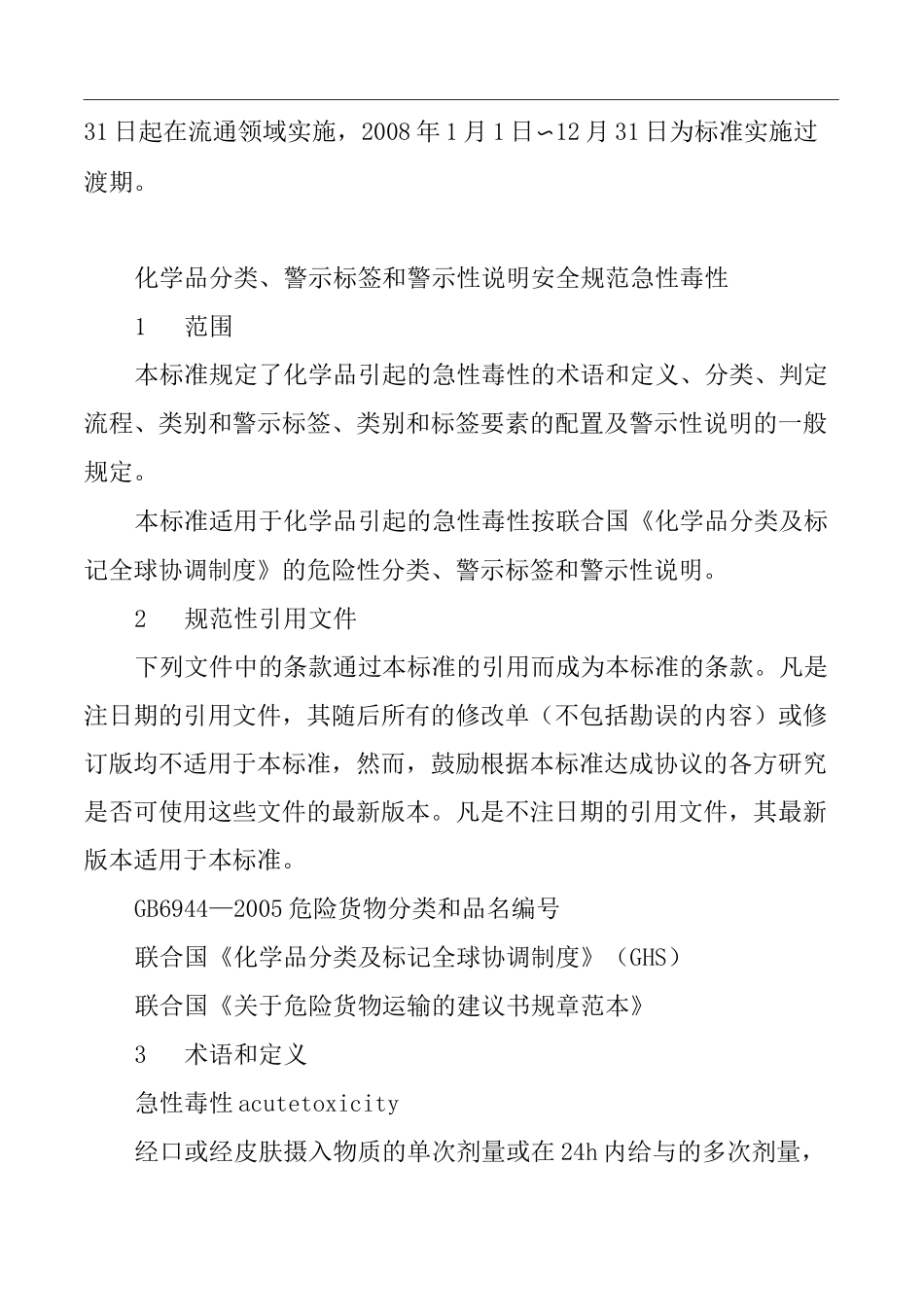 急性毒性(GB-)_第2页