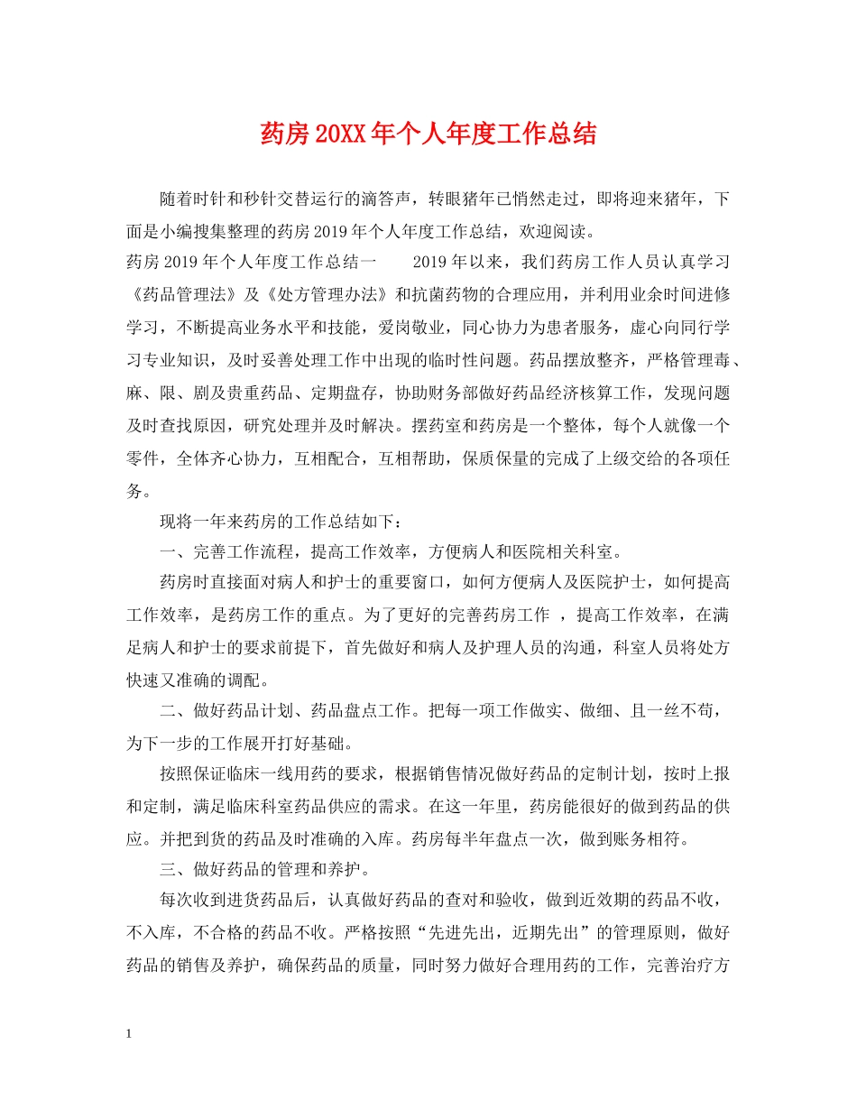药房20XX年个人年度工作总结 _第1页