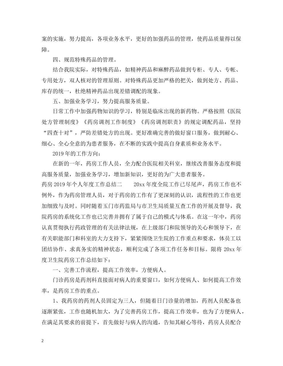 药房20XX年个人年度工作总结 _第2页