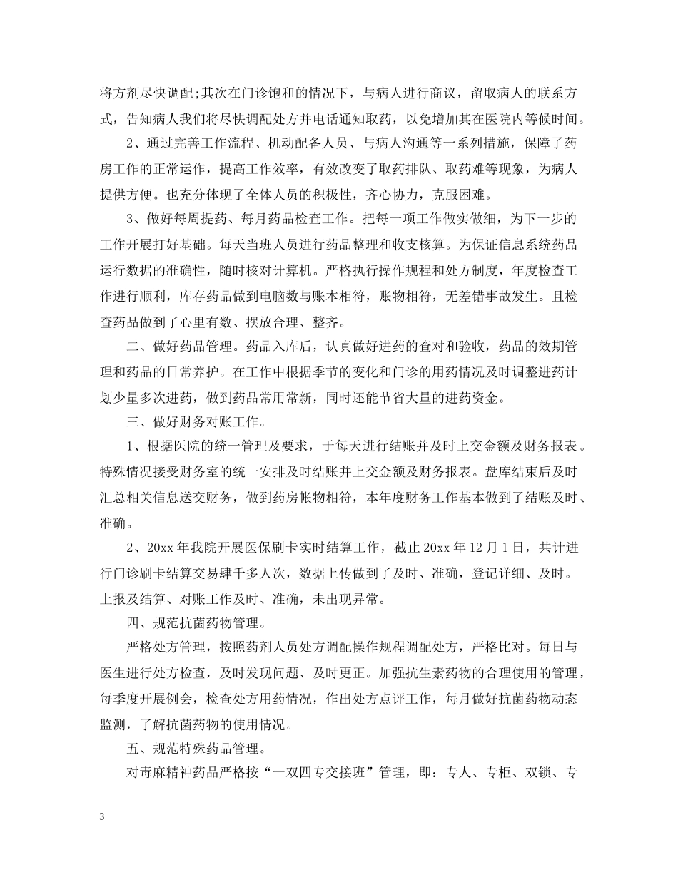 药房20XX年个人年度工作总结 _第3页