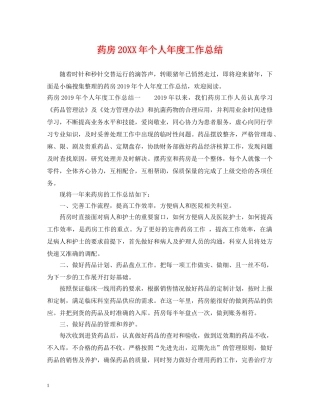 药房20XX年个人年度工作总结 