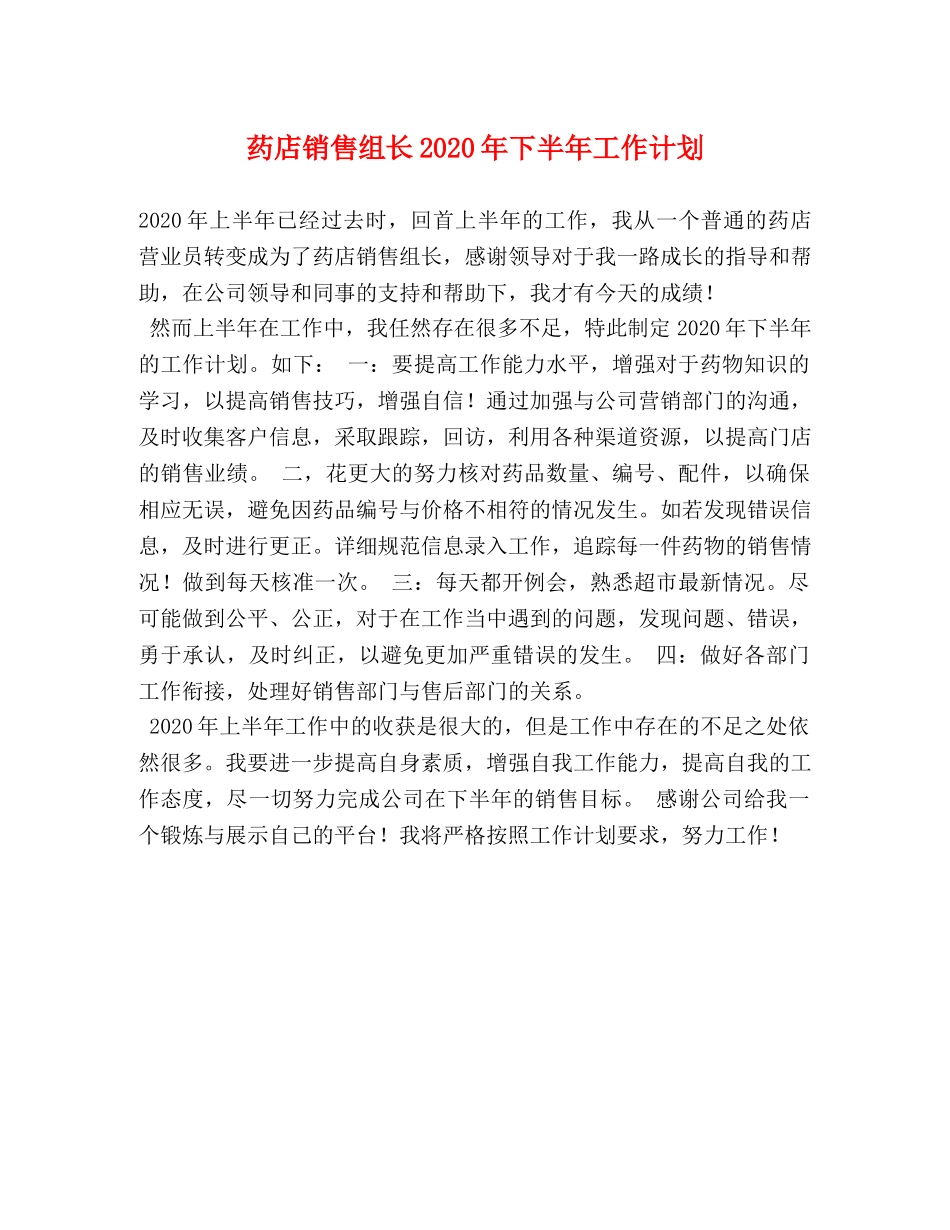 药店销售组长2020年下半年工作计划 _第1页