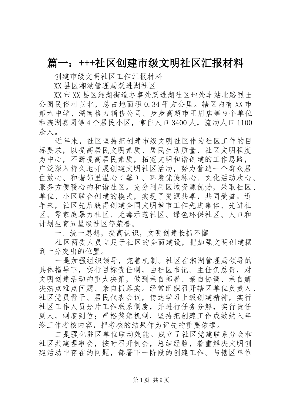 篇一：+++社区创建市级文明社区汇报材料_第1页