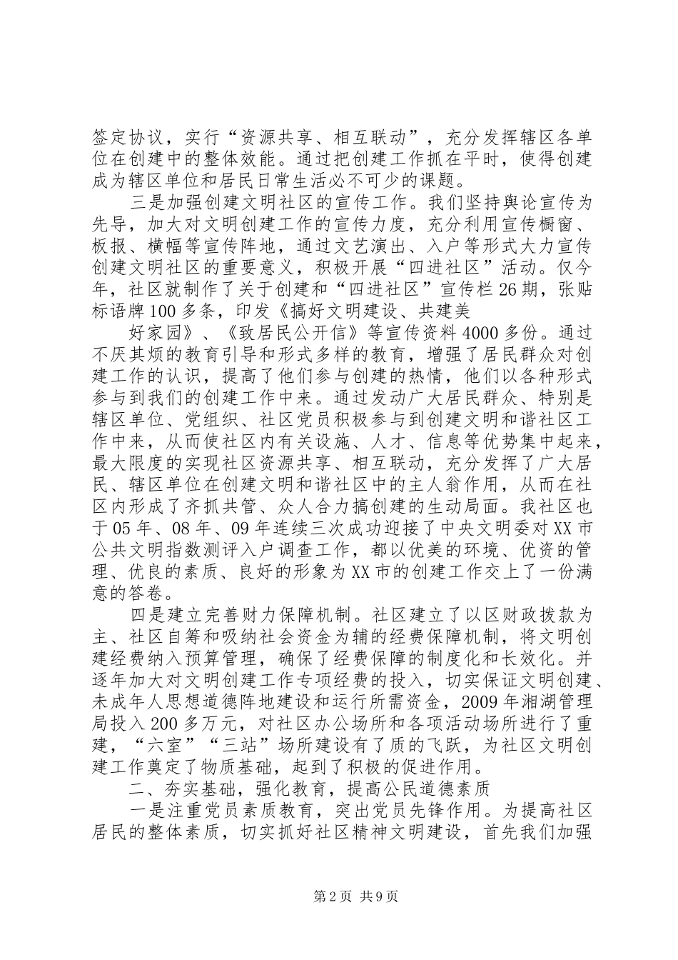 篇一：+++社区创建市级文明社区汇报材料_第2页