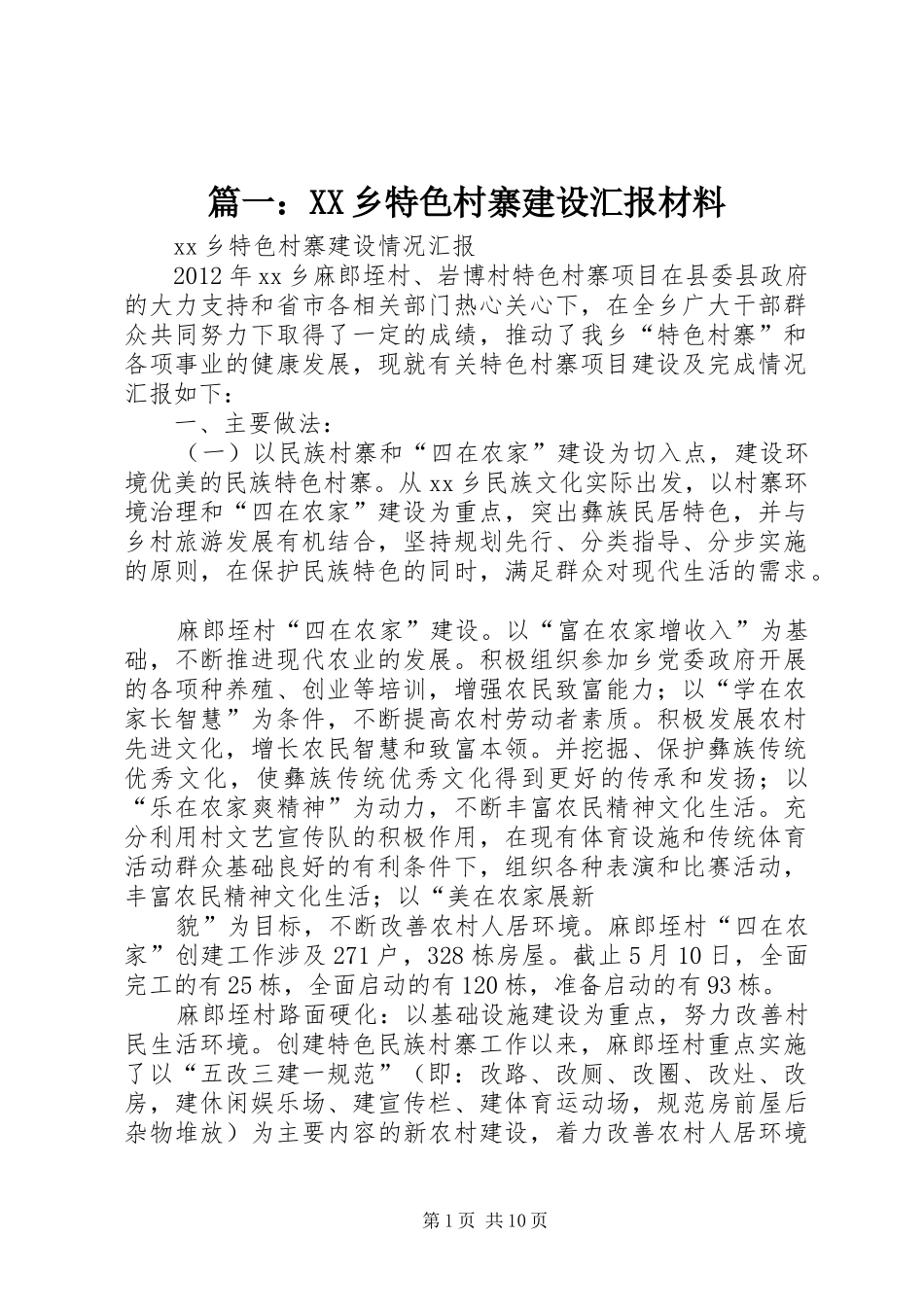 篇一：XX乡特色村寨建设汇报材料_第1页