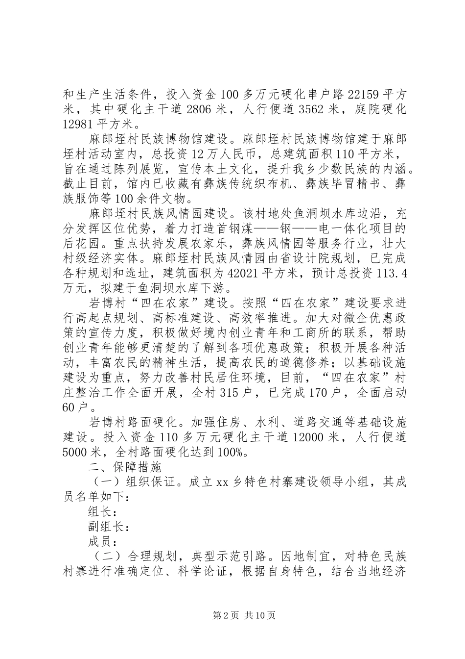 篇一：XX乡特色村寨建设汇报材料_第2页