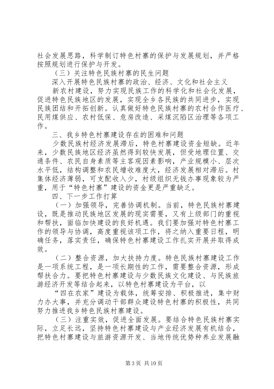 篇一：XX乡特色村寨建设汇报材料_第3页