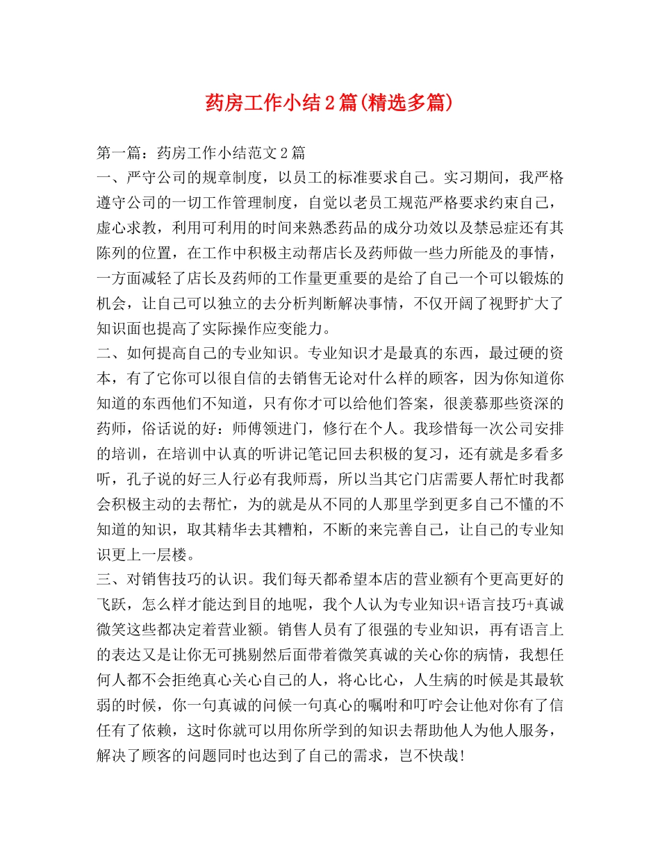 药房工作小结2篇(精选多篇) _第1页