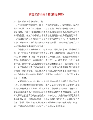 药房工作小结2篇(精选多篇) 