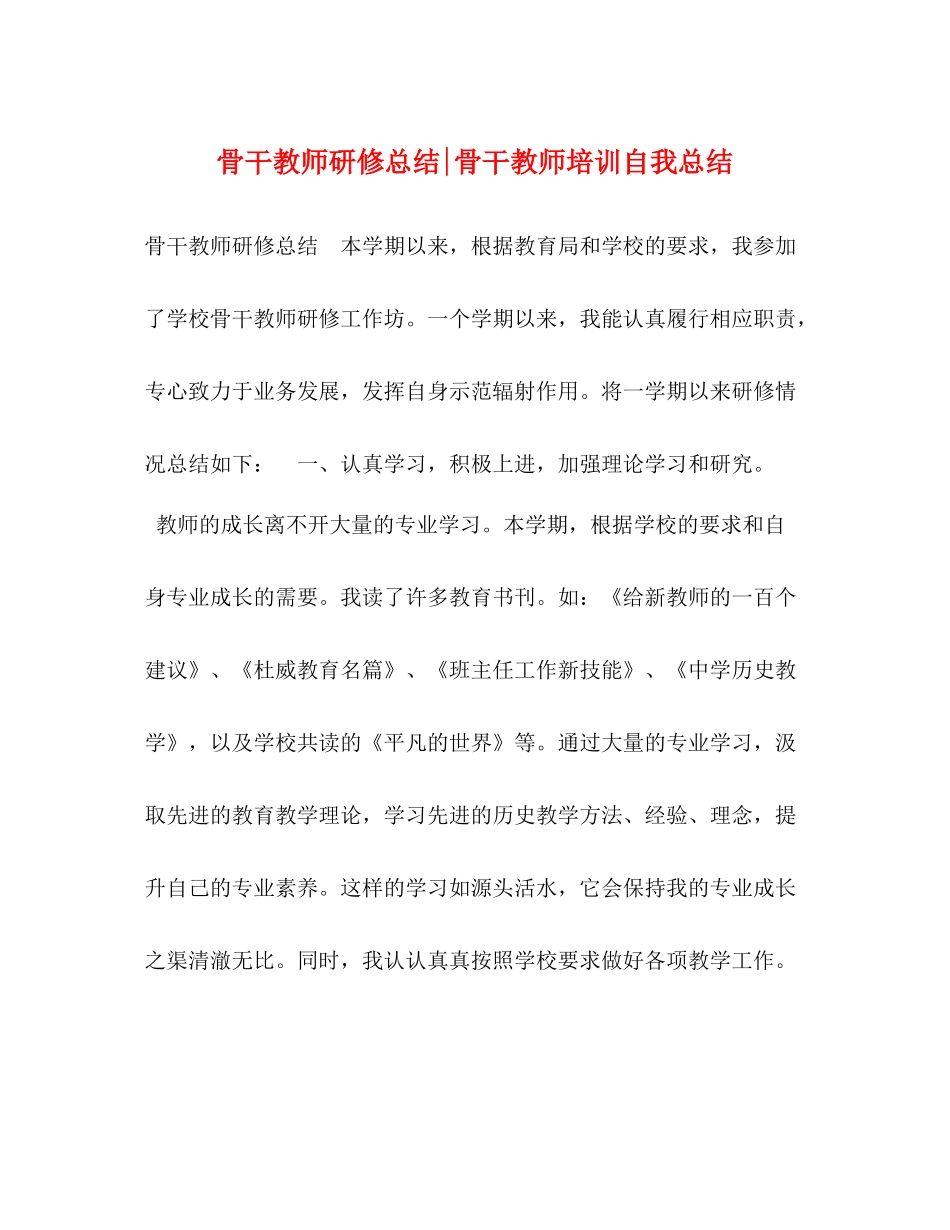 骨干教师研修总结骨干教师培训自我总结_第1页