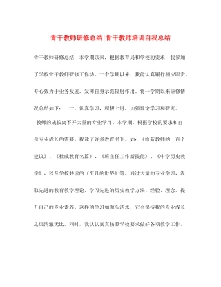 骨干教师研修总结骨干教师培训自我总结