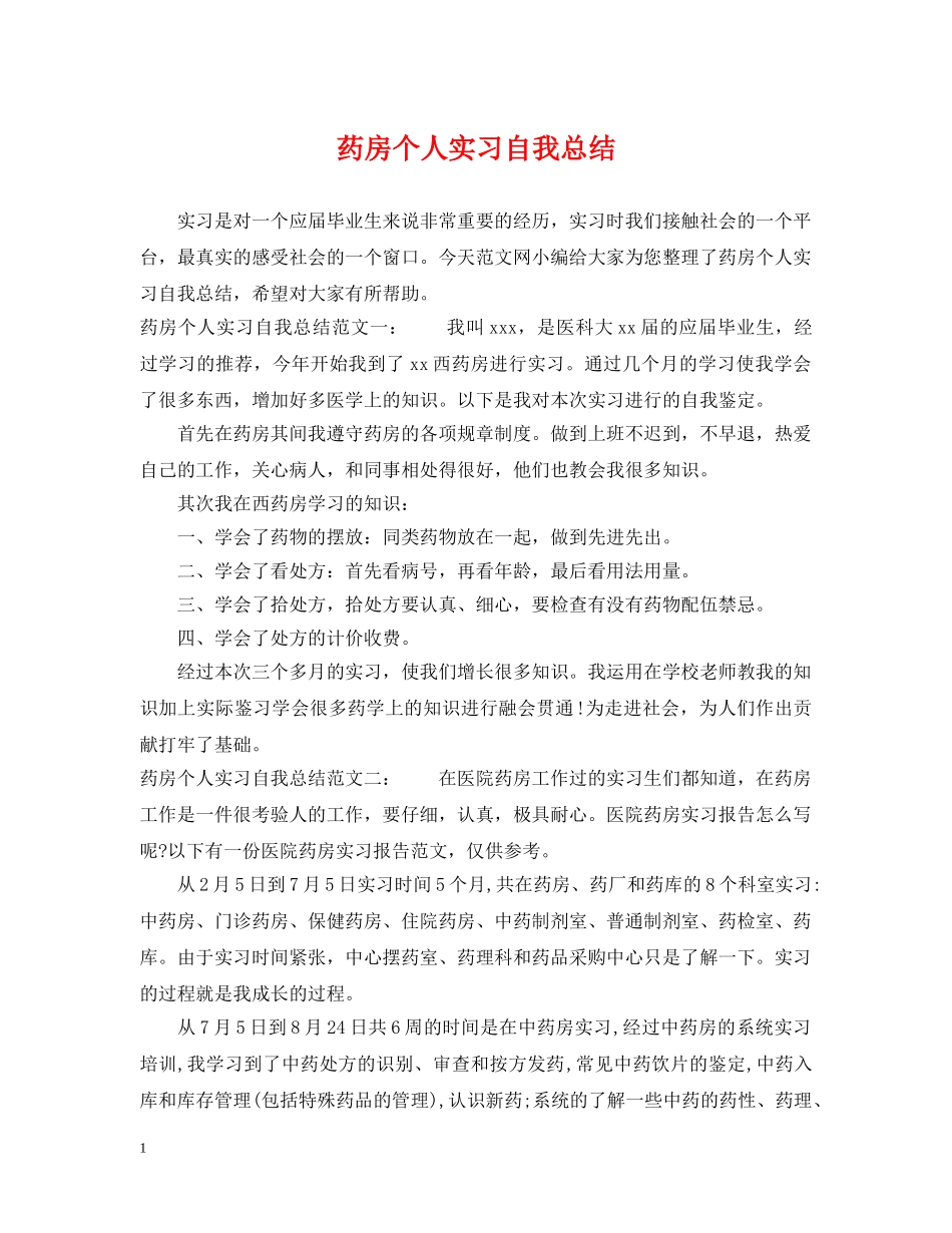 药房个人实习自我总结 _第1页