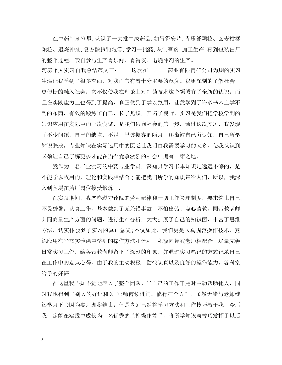 药房个人实习自我总结 _第3页