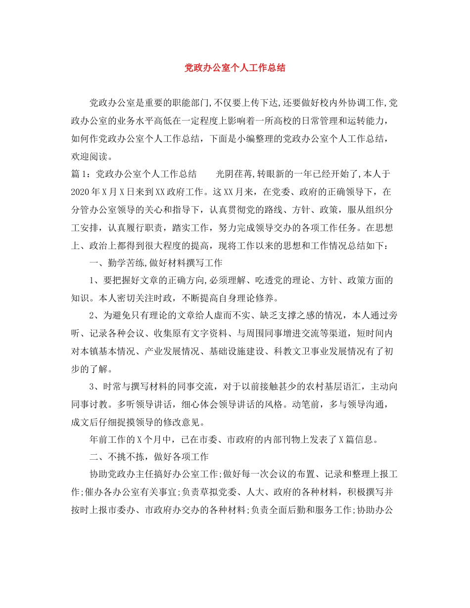 党政办公室个人工作总结_第1页