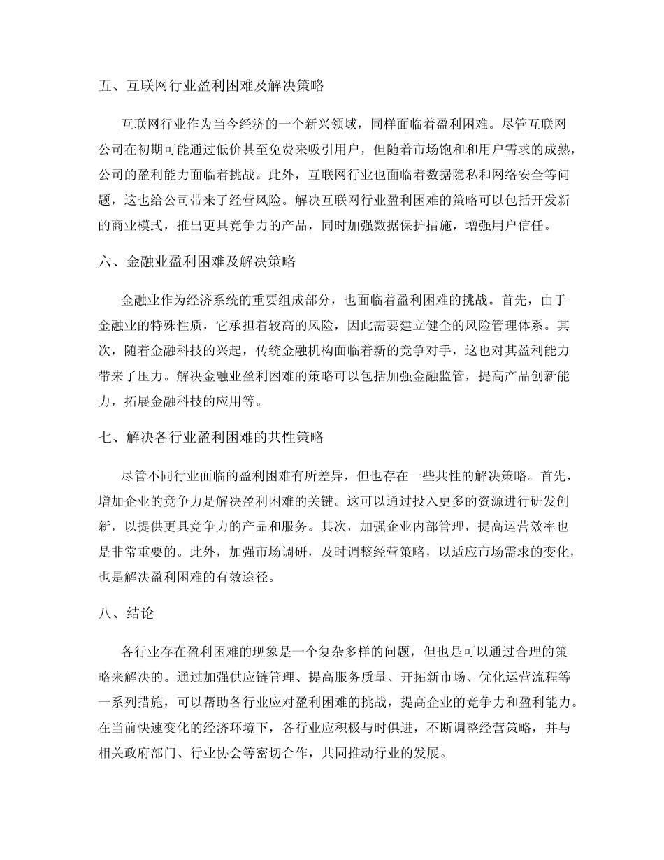 各行业存在的盈利困难及解决策略_第2页