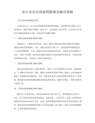 各行业存在的盈利困难及解决策略