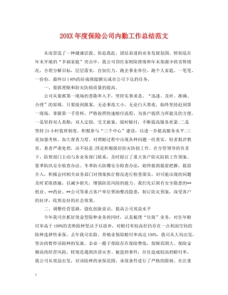 保险公司内勤工作总结范文