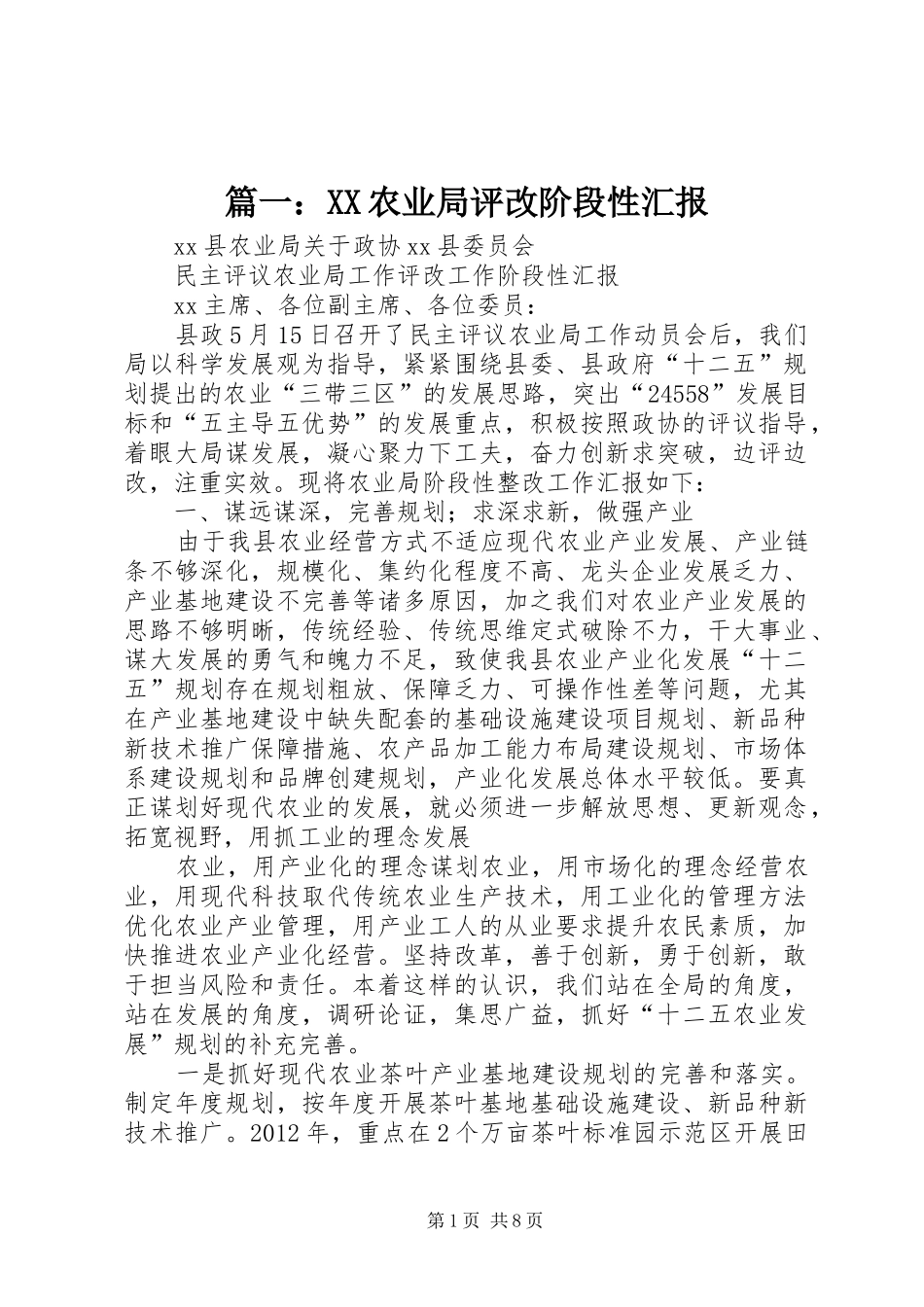 篇一：XX农业局评改阶段性汇报_第1页