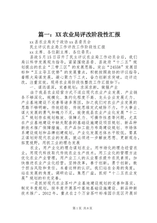 篇一：XX农业局评改阶段性汇报