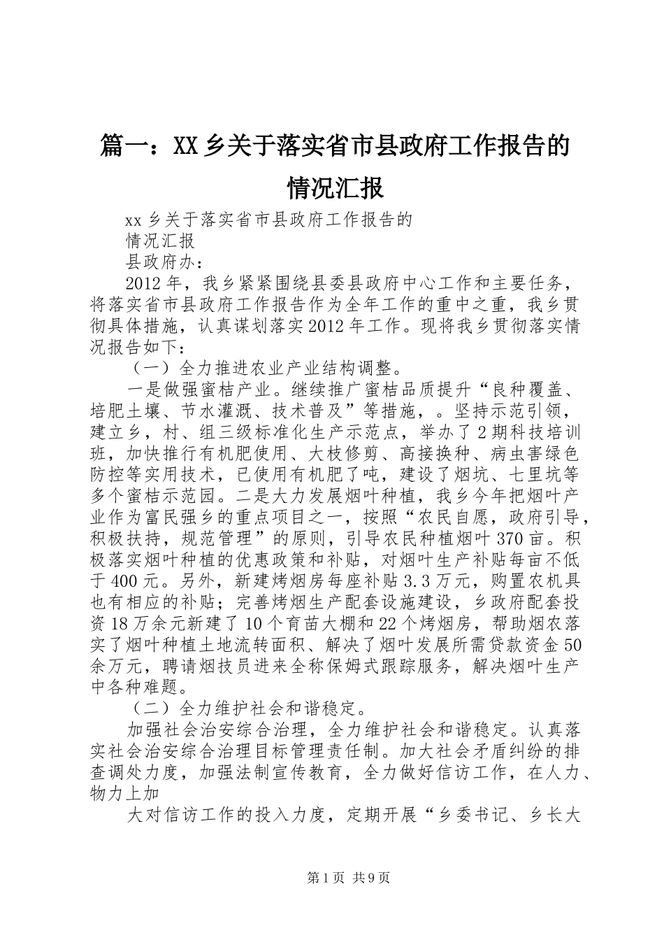 篇一：XX乡关于落实省市县政府工作报告的情况汇报_第1页