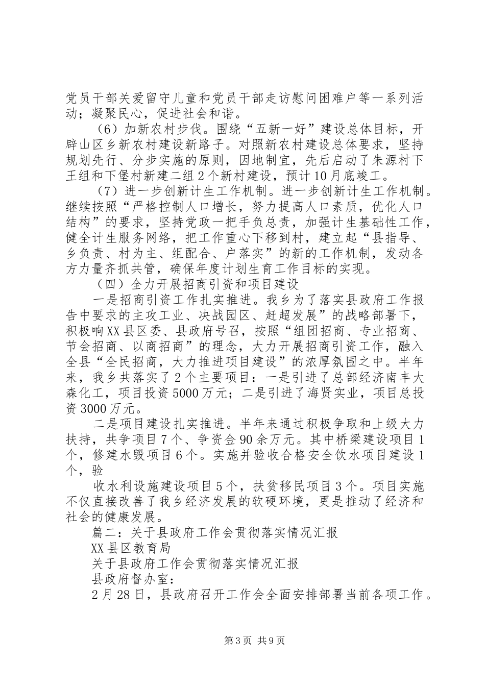 篇一：XX乡关于落实省市县政府工作报告的情况汇报_第3页