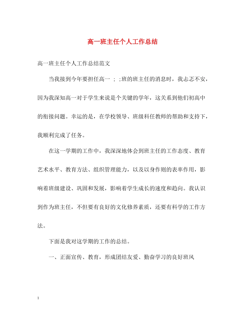 高一班主任个人工作总结_第1页