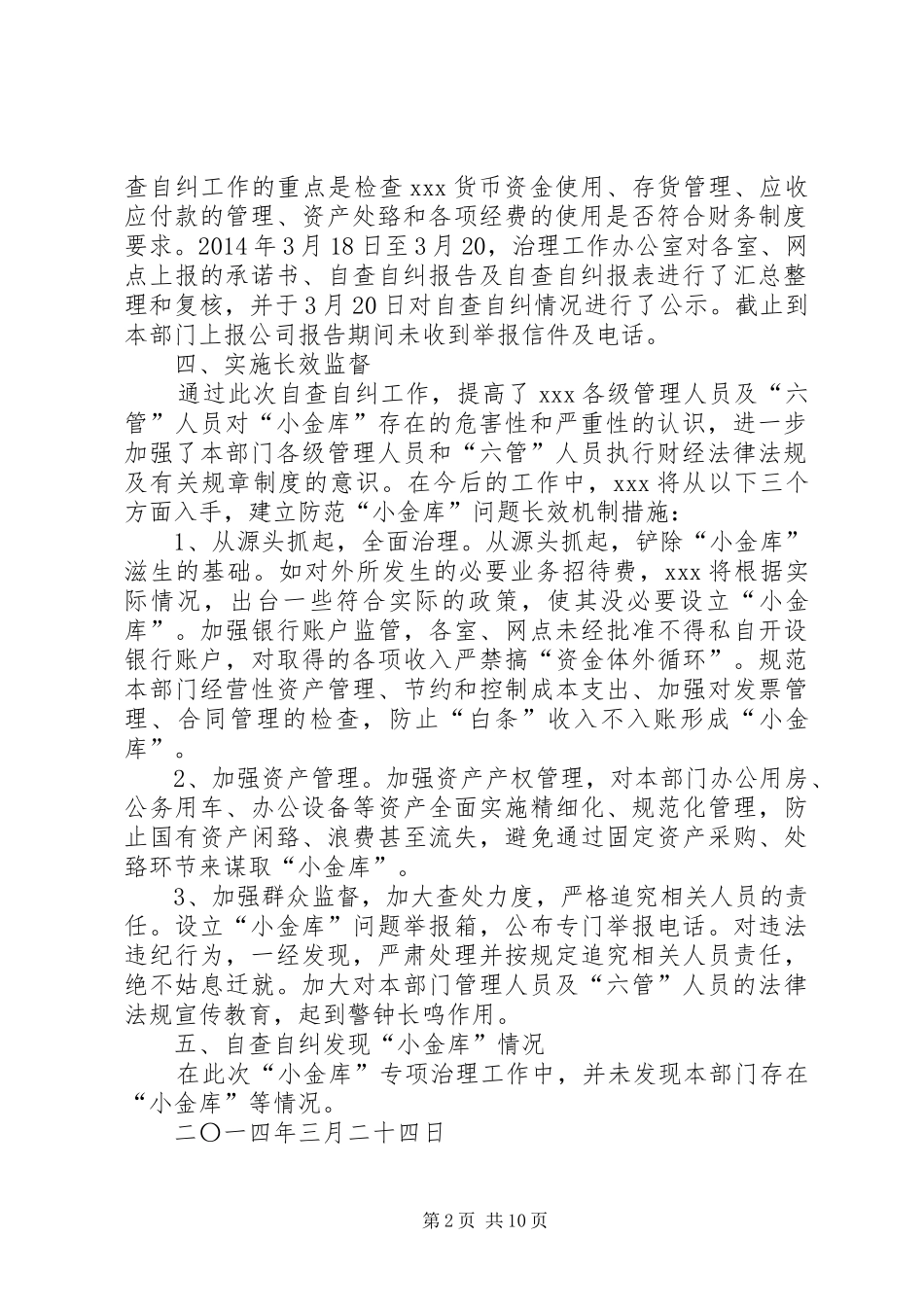 篇一：XX小金库专项治理工作报告_第2页