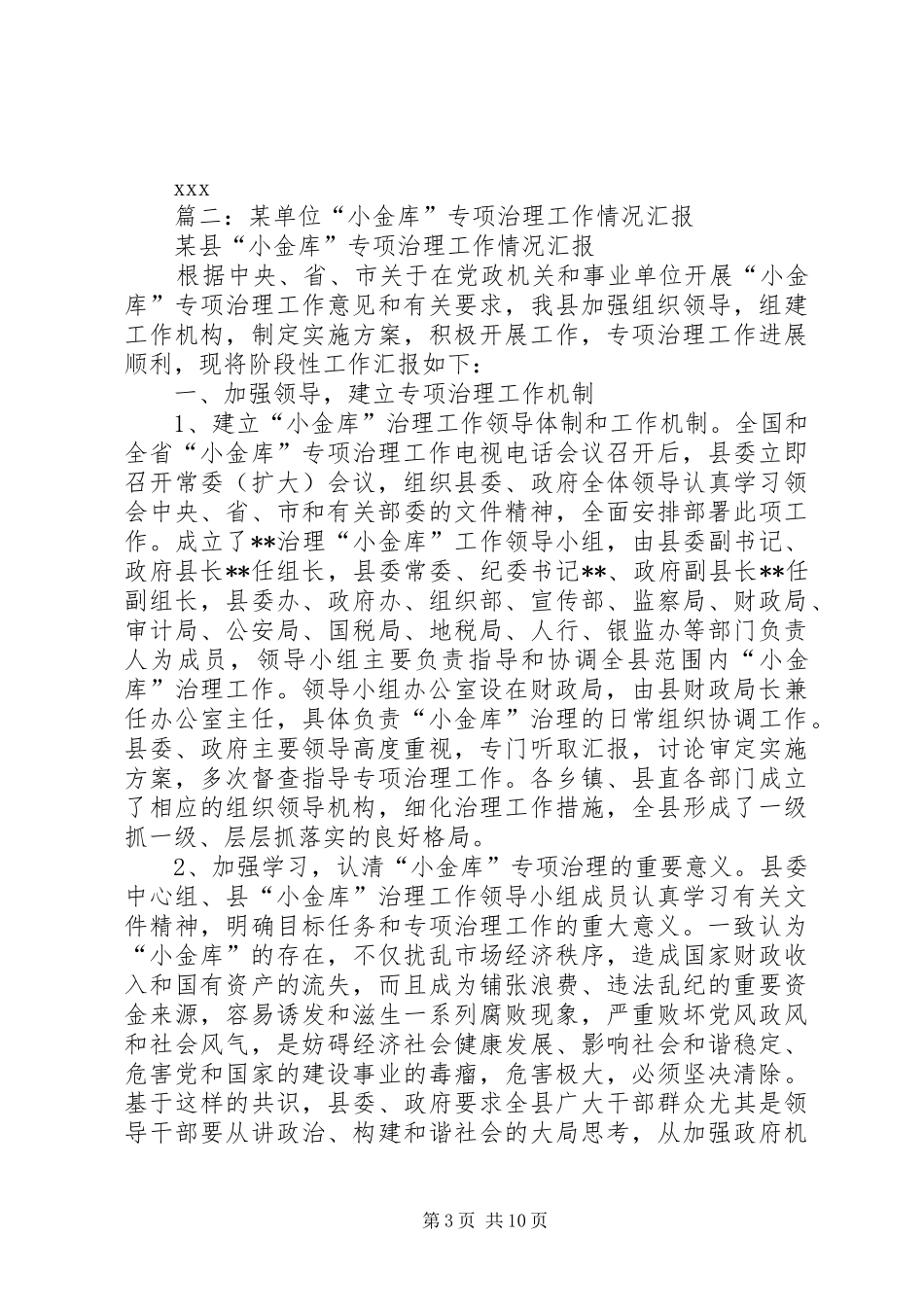 篇一：XX小金库专项治理工作报告_第3页
