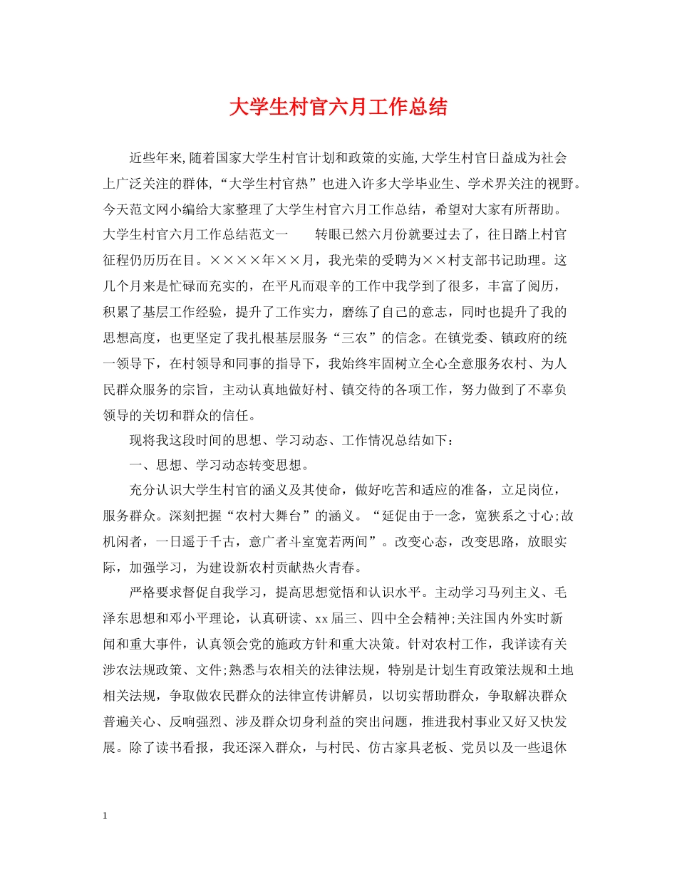 大学生村官六月工作总结_第1页