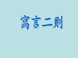 揠苗助长课件