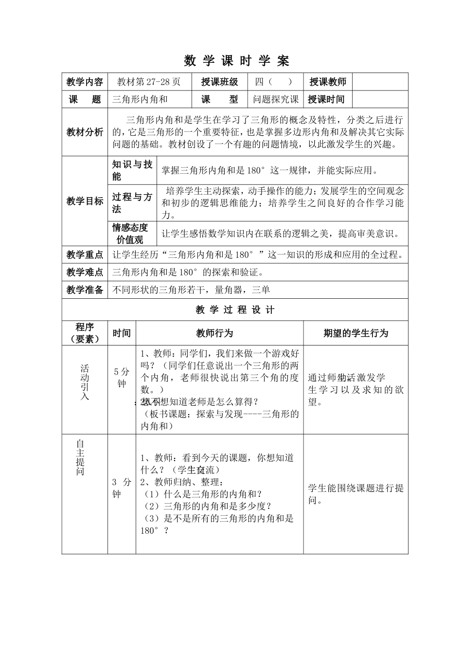 三角形内角和学案设计_第1页