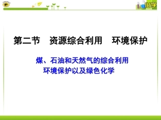 资源综合利用　环境保护