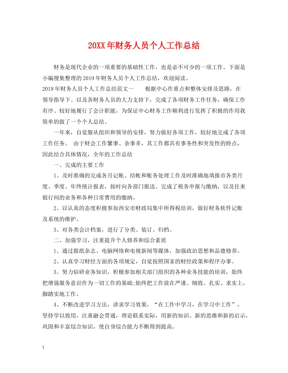 财务人员个人工作总结22_第1页