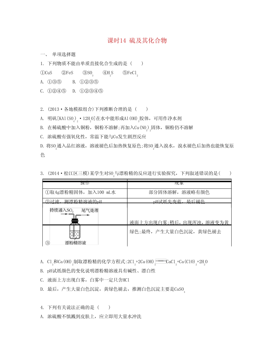 广东专用2016年高考化学一轮复习课时14硫及其化合物检测与评估_百度文 ..._第1页