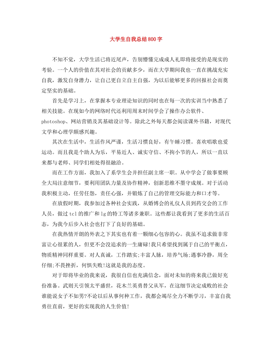 大学生自我总结800字_第1页