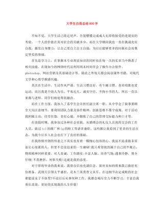 大学生自我总结800字