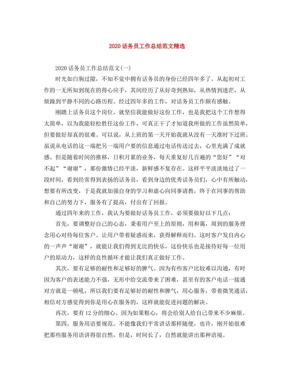 话务员工作总结范文精选_第1页