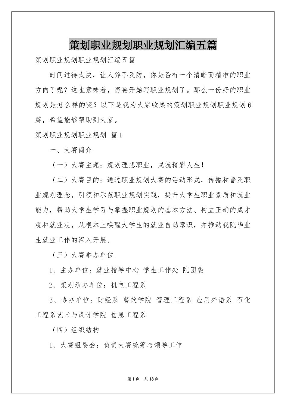 策划职业规划职业规划汇编五篇_第1页