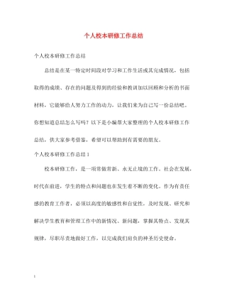 个人校本研修工作总结