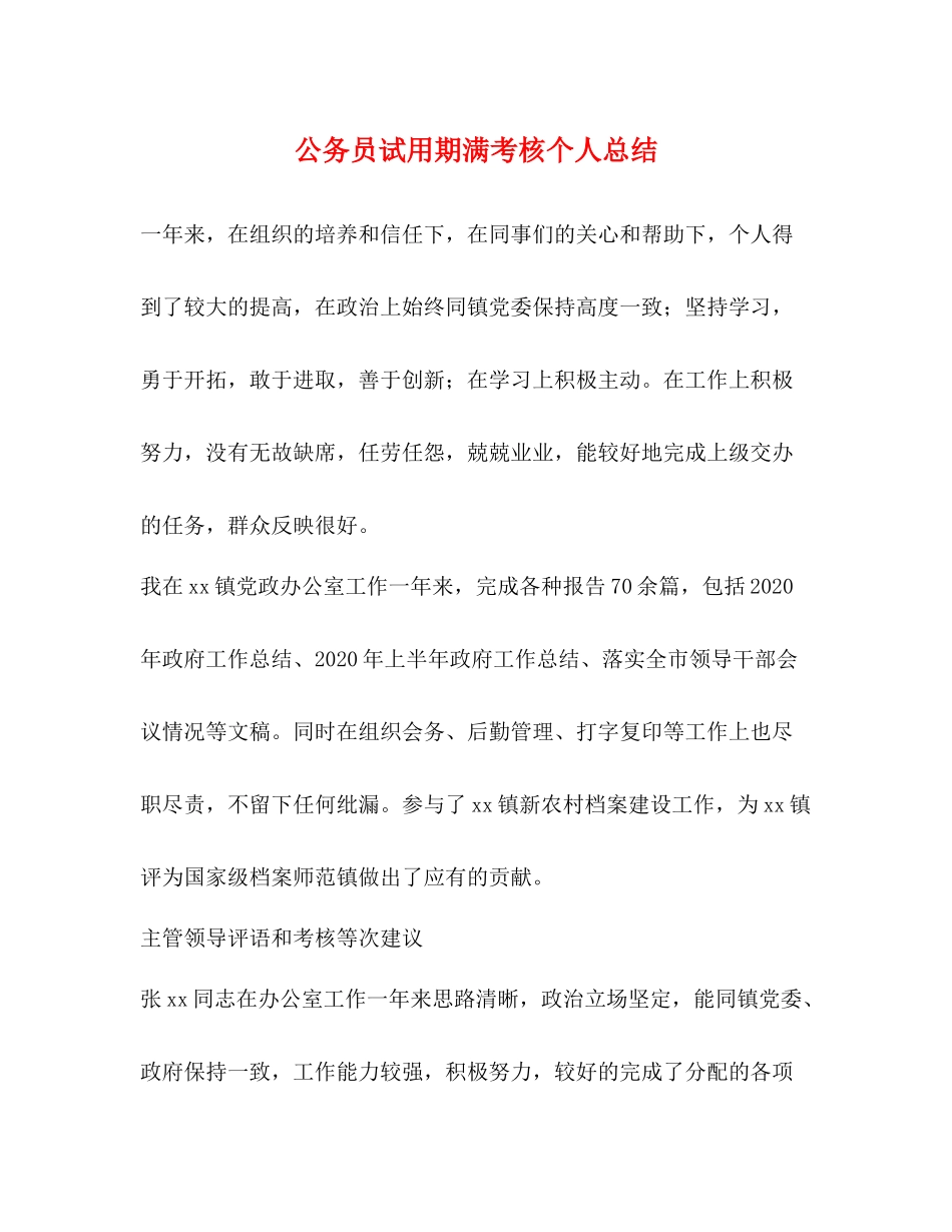公务员试用期满考核个人总结_第1页