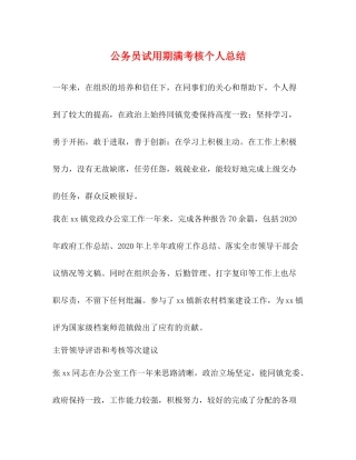 公务员试用期满考核个人总结