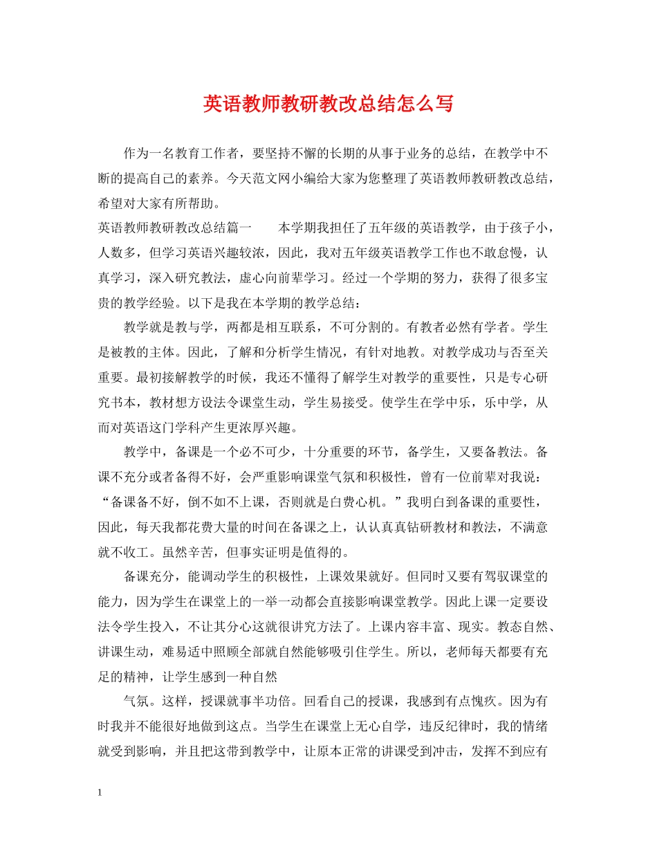 英语教师教研教改总结怎么写_第1页