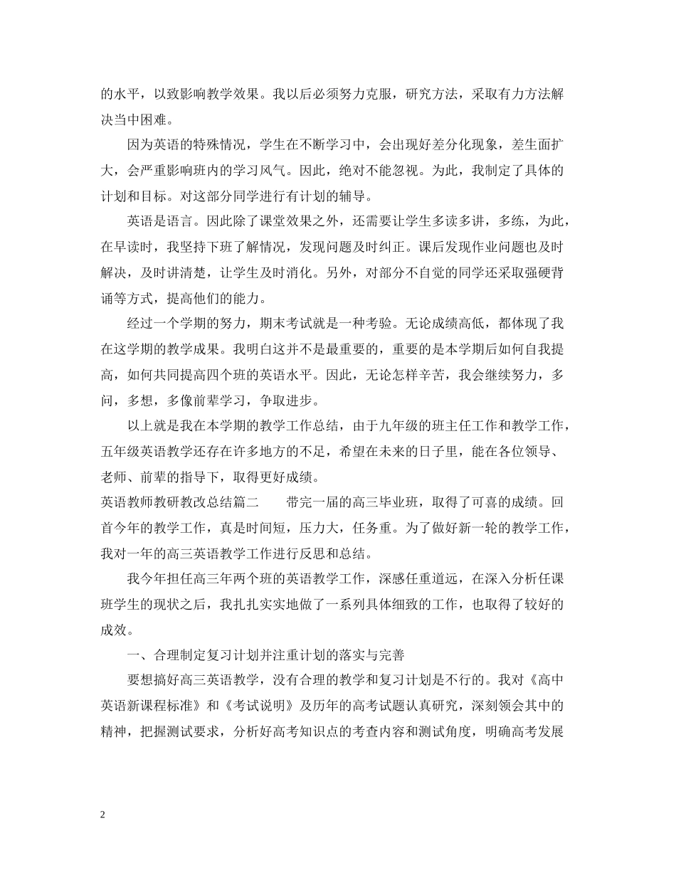 英语教师教研教改总结怎么写_第2页