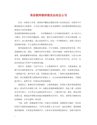 英语教师教研教改总结怎么写