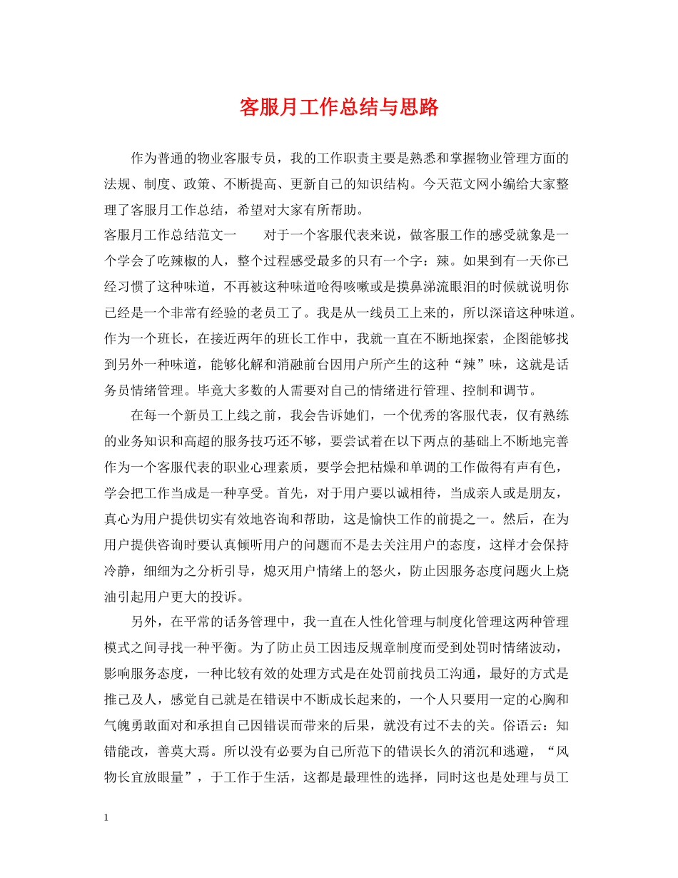 客服月工作总结与思路_第1页