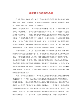 客服月工作总结与思路