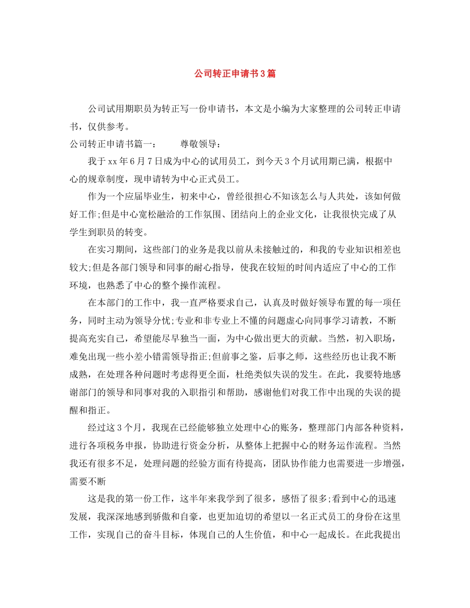 公司转正申请书3篇_第1页
