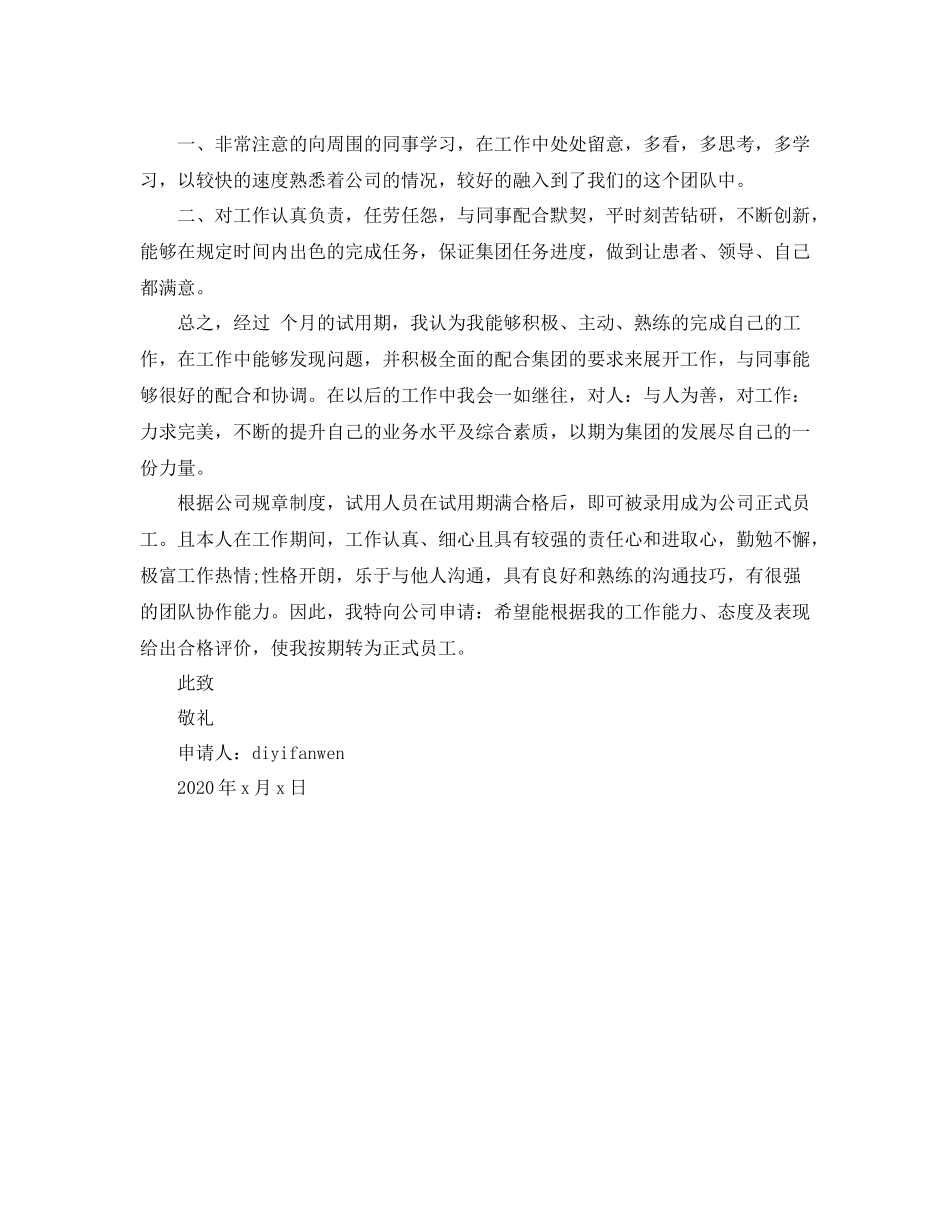 公司转正申请书3篇_第3页