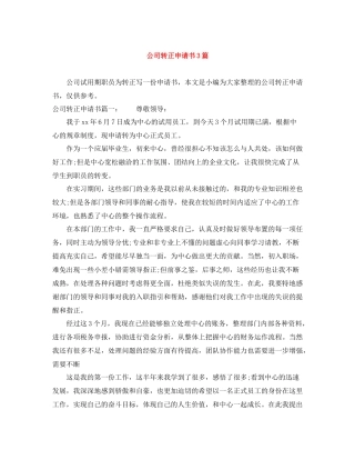 公司转正申请书3篇